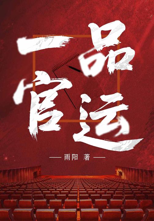 一品官运