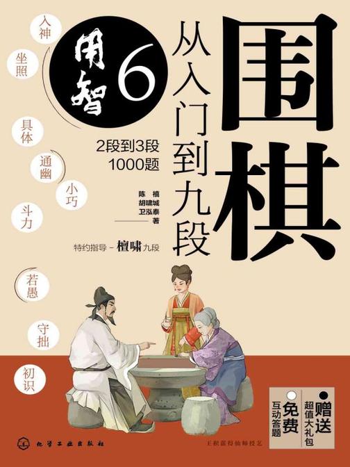 围棋从入门到九段6.用智(2段到3段1000题)