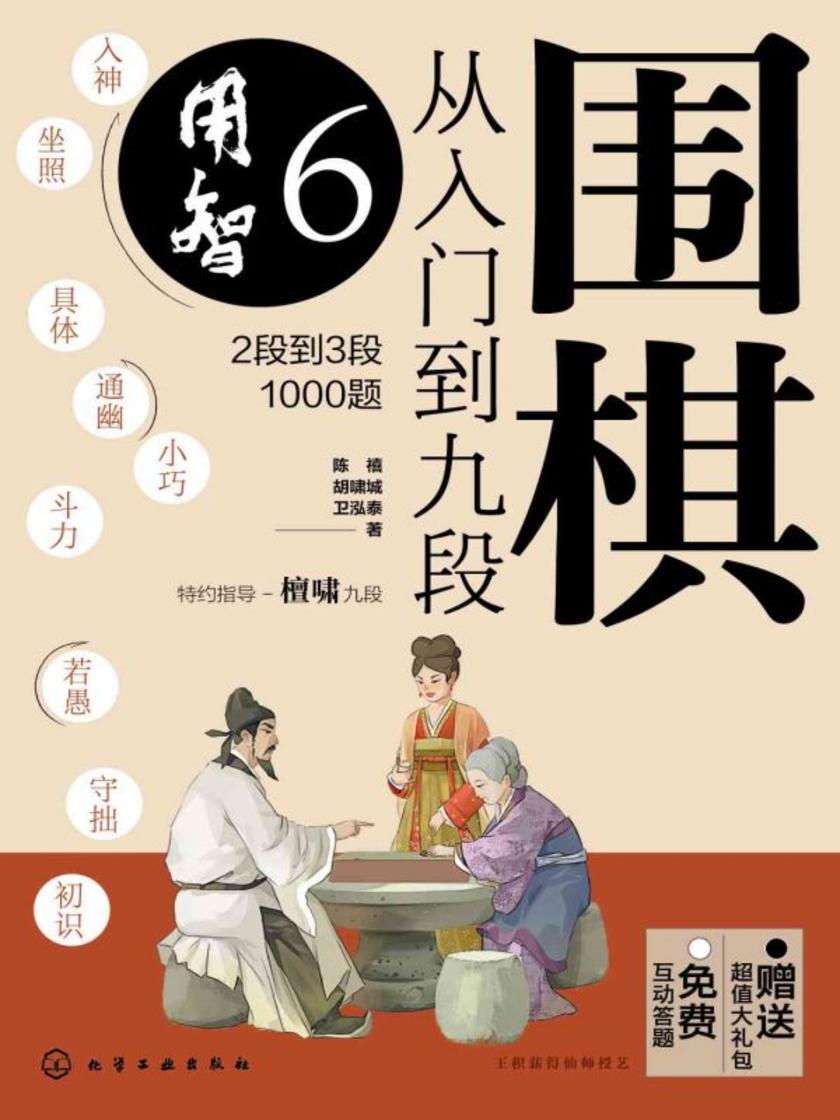 围棋从入门到九段6.用智(2段到3段1000题)