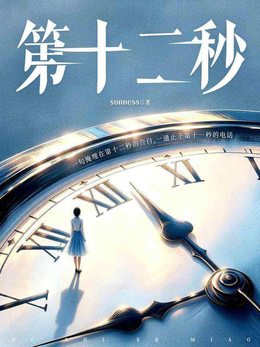 第十二秒(万茜、任重主演同名悬疑剧原著)