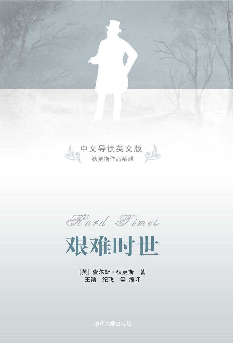 艰难时世(中文导读英文版)