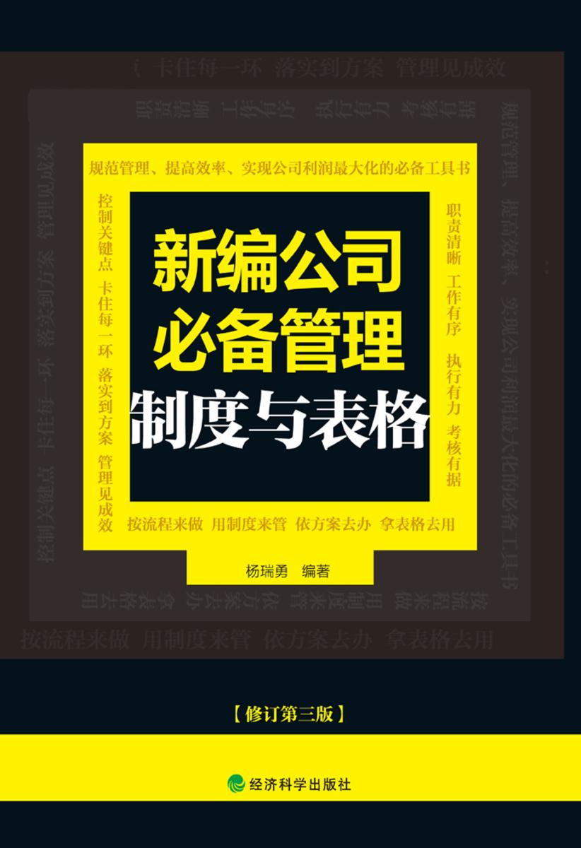 新编公司管理制度与表格