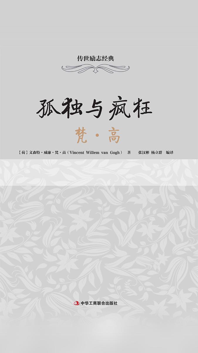 孤独与疯狂：梵·高