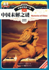 中国学生第一书-中国未解之谜(试读本)