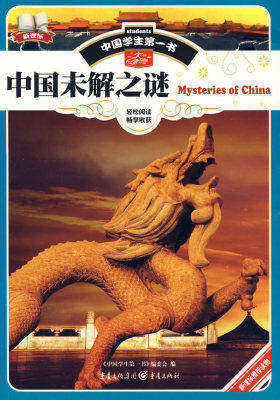 中国学生第一书-中国未解之谜(试读本)