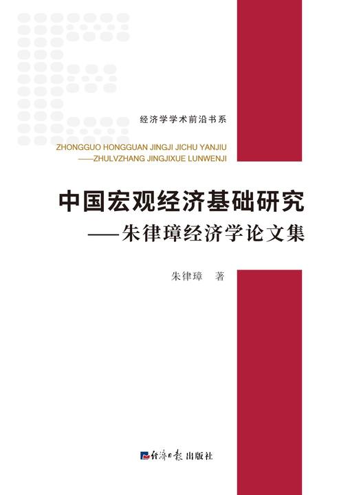 中国宏观经济基础研究——朱律璋经济学论文集