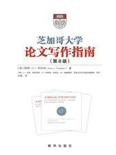 芝加哥大学论文写作指南(第8版)