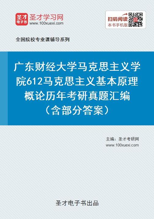 广东财经大学马克思主义学院612马克思主义基本原理概论历年考研真题汇编（含部分答案）