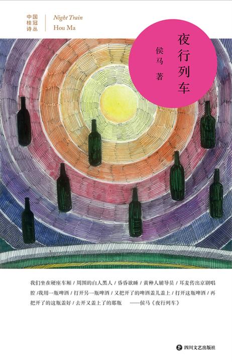 夜行列车【中国桂冠诗丛?第三辑,持续见证中国优秀汉语诗人的成长,为每一首汉语诗歌杰作加冕。侯马的诗精准地呈现了时代的风貌和我们的生存状况。】