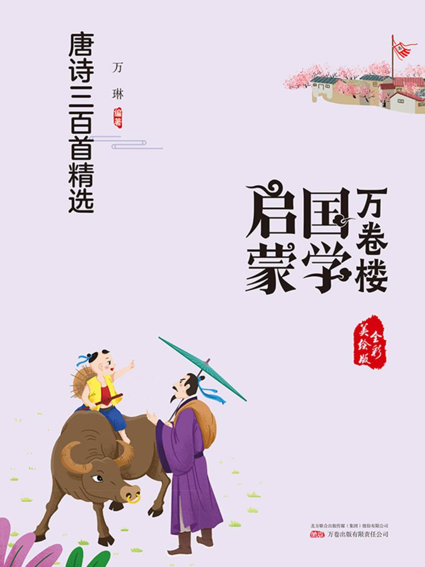 万卷楼国学启蒙:唐诗三百首精选