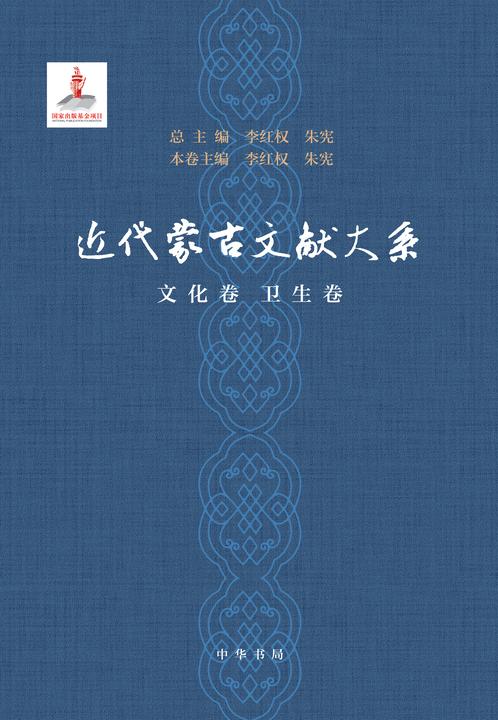 近代蒙古文献大系·文化卷  卫生卷(精)(试读本)