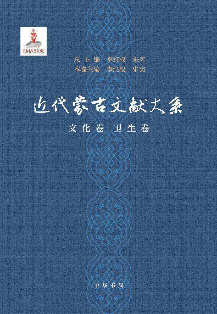 近代蒙古文献大系·文化卷  卫生卷(精)(试读本)