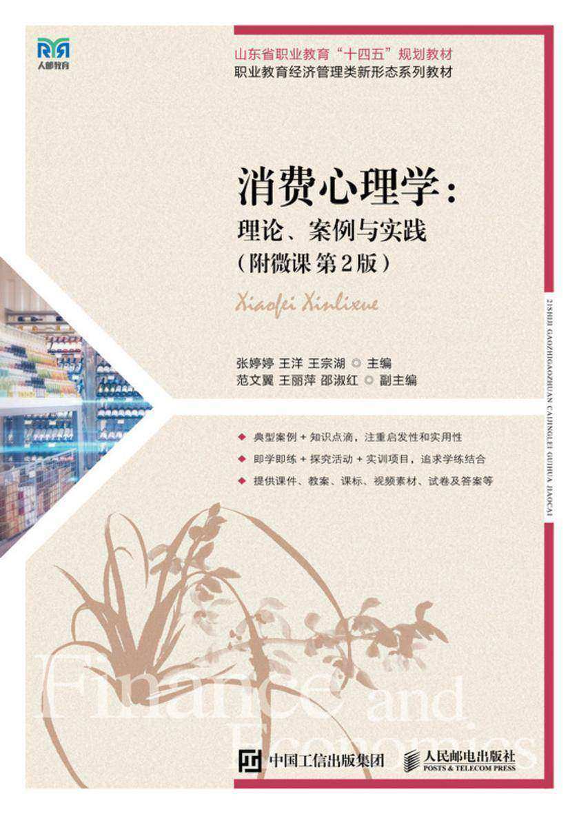 消费心理学:理论、案例与实践(附微课 第2版)