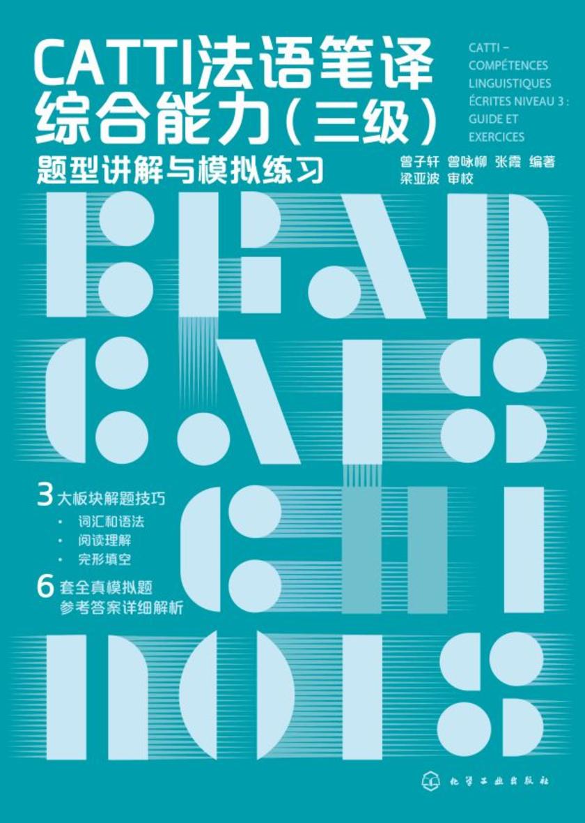 CATTI法语笔译综合能力(三级):题型讲解与模拟练习
