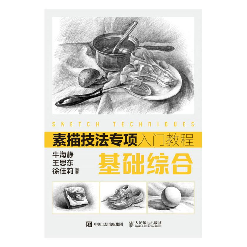 素描技法专项入门教程——基础综合