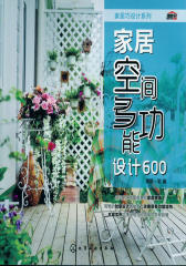 家居巧设计系列—家居空间多功能设计600(试读本)(仅适用PC阅读)