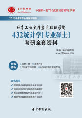 [3D电子书]圣才学习网·2015年北京工业大学应用数理学院432统计学[专业硕士]考研全套资料(仅适用PC阅读)