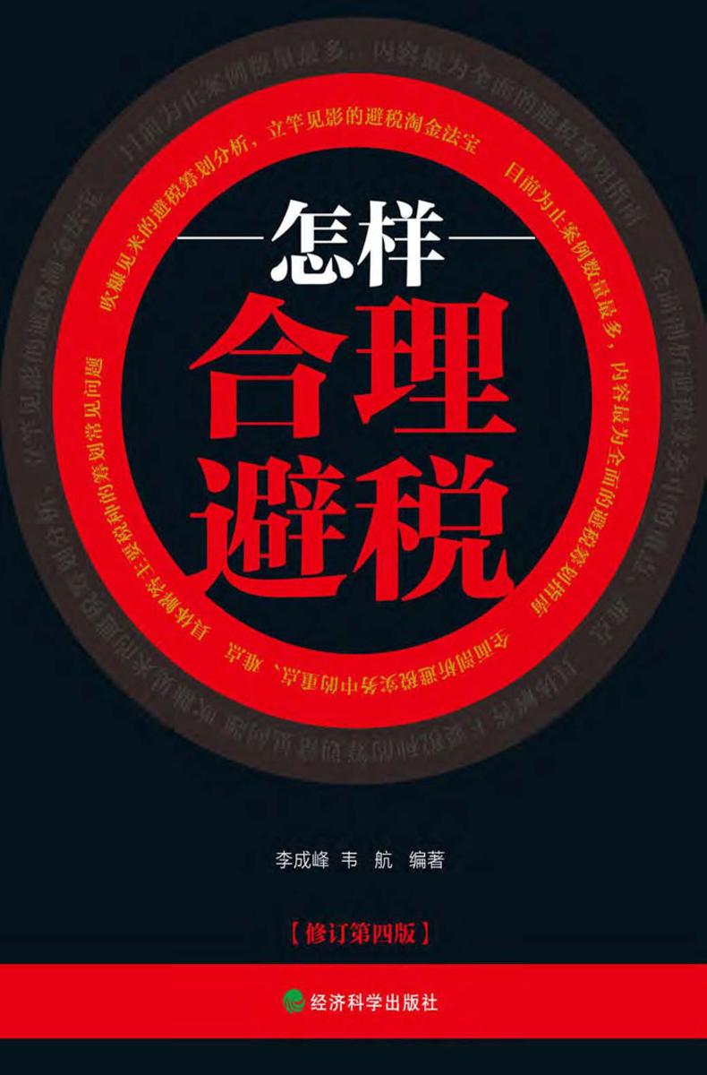 怎样合理避税