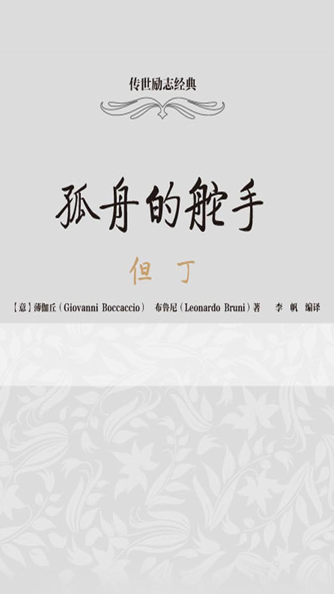 孤舟的舵手：但丁