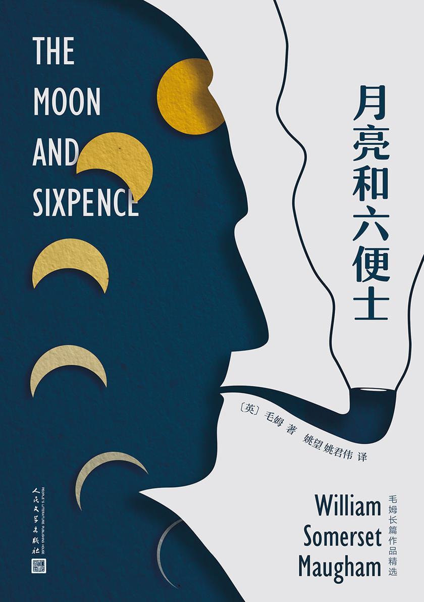 月亮和六便士(毛姆长篇作品精选)
