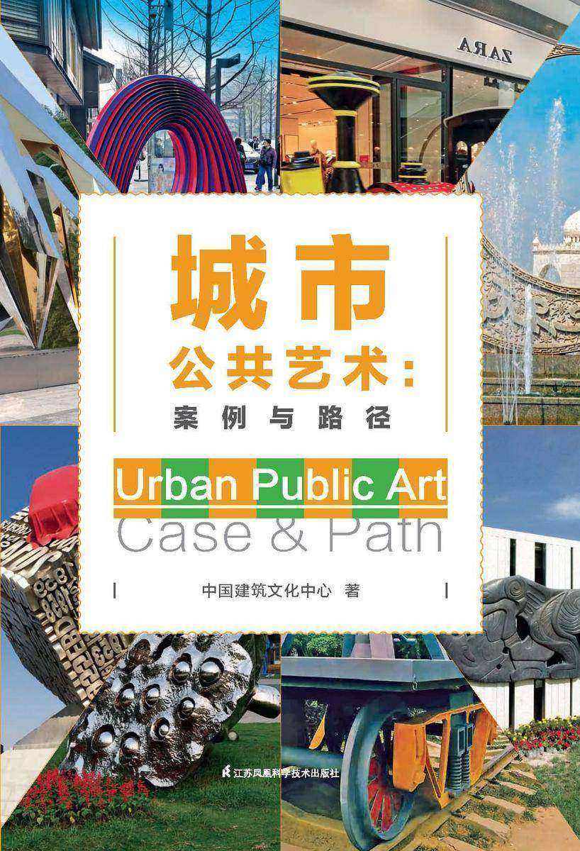 城市公共艺术案例与路径