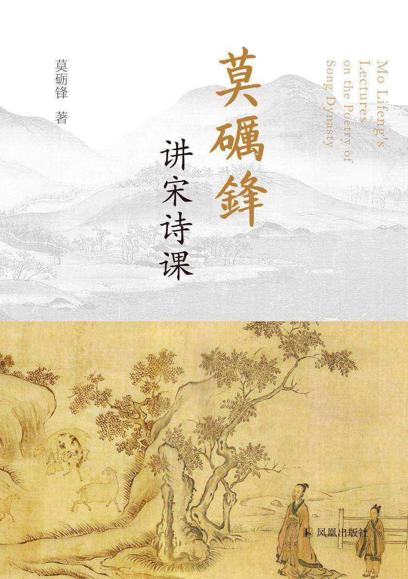 莫砺锋讲宋诗课