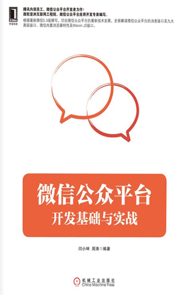 微信公众平台开发基础与实战