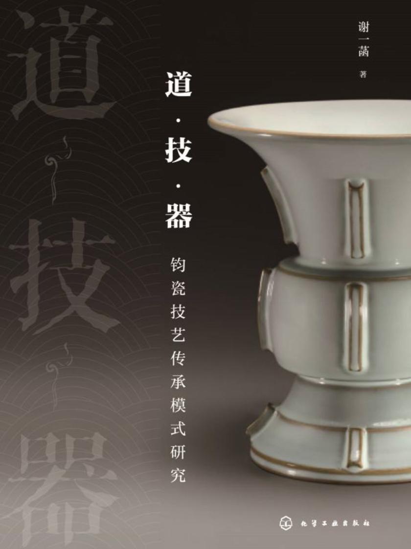 道·技·器——钧瓷技艺传承模式研究