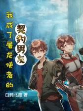 我成了屠龙使者的契约男友