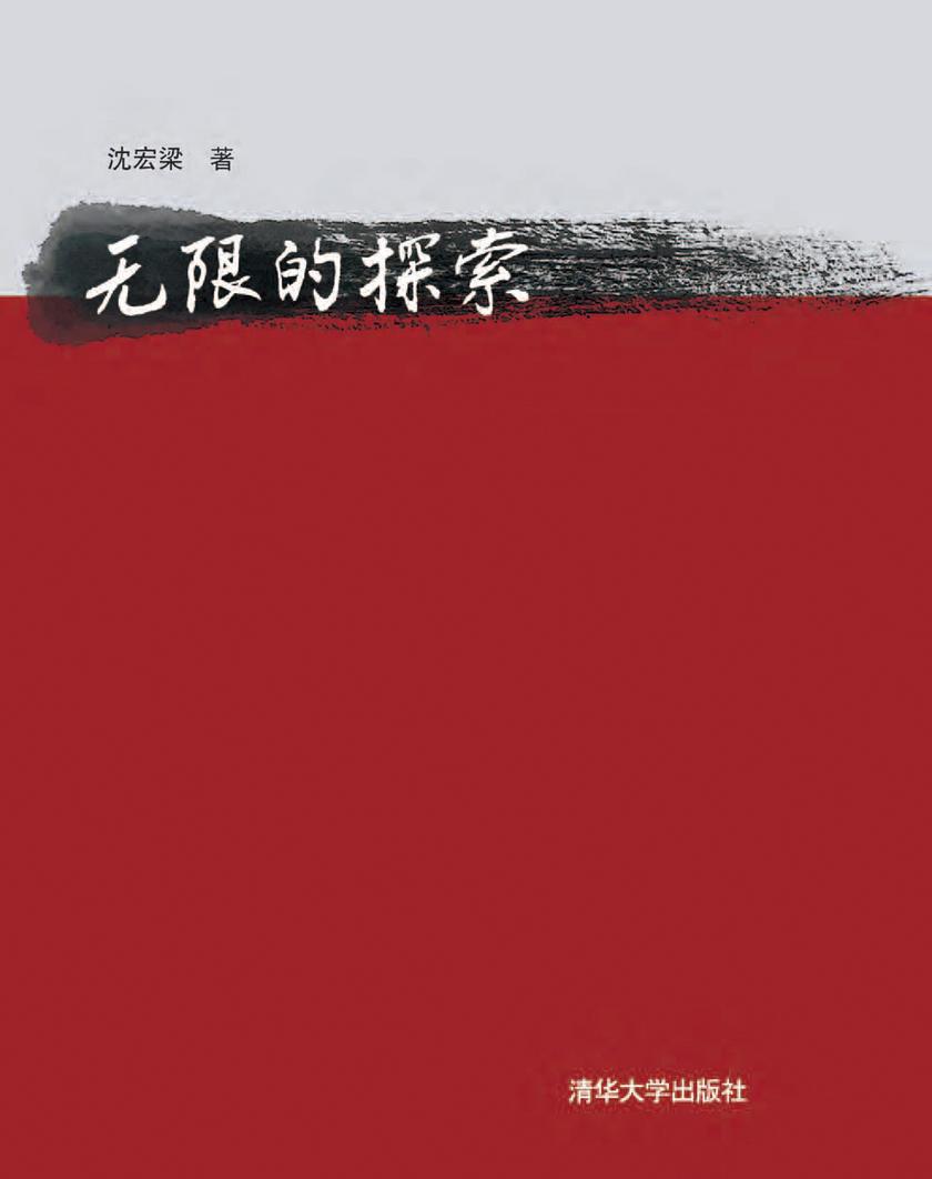 无限的探索