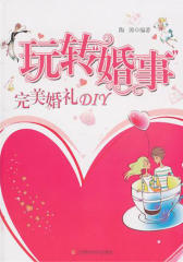 玩转“婚事”:完美婚礼DIY