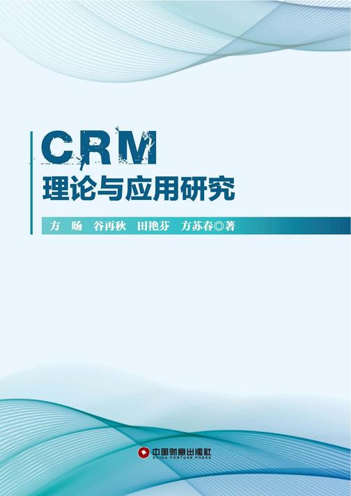 CRM理论与应用研究