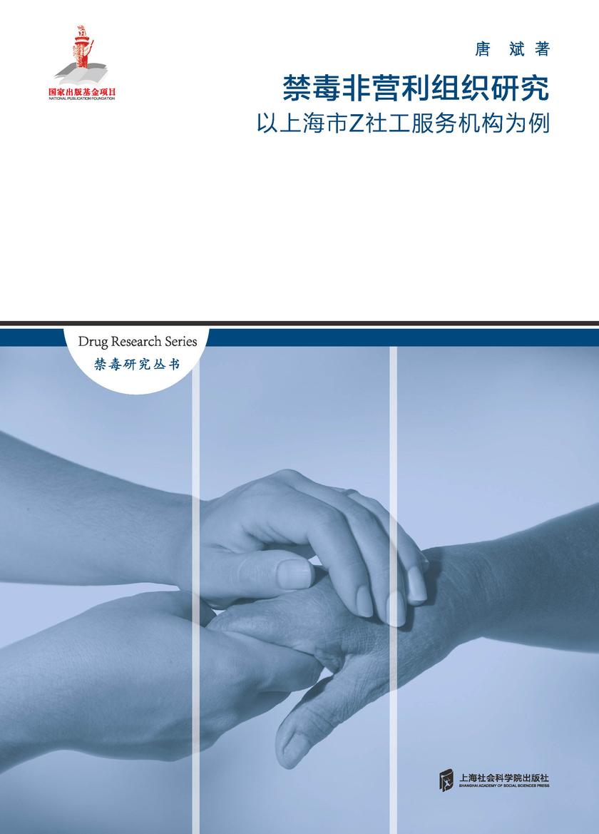 禁毒非营利组织研究——以上海市Z社工服务机构为例