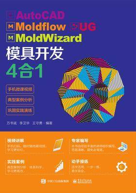 AutoCAD Moldflow UG MoldWizard 模具开发4合1