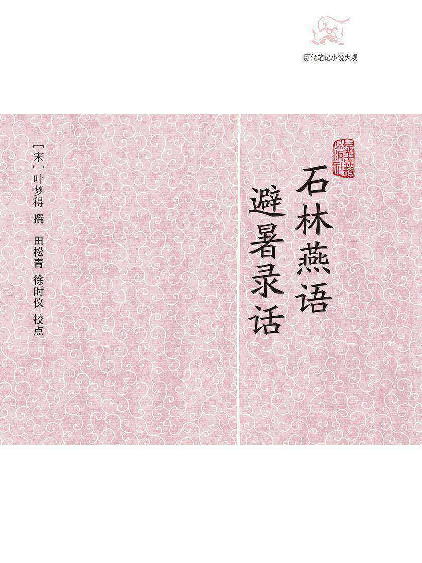石林燕语·避暑录话