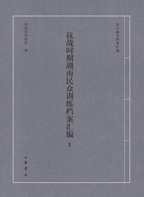 抗战时期湖南民众训练档案汇编(全三册)精--抗日战争档案汇编(试读本)