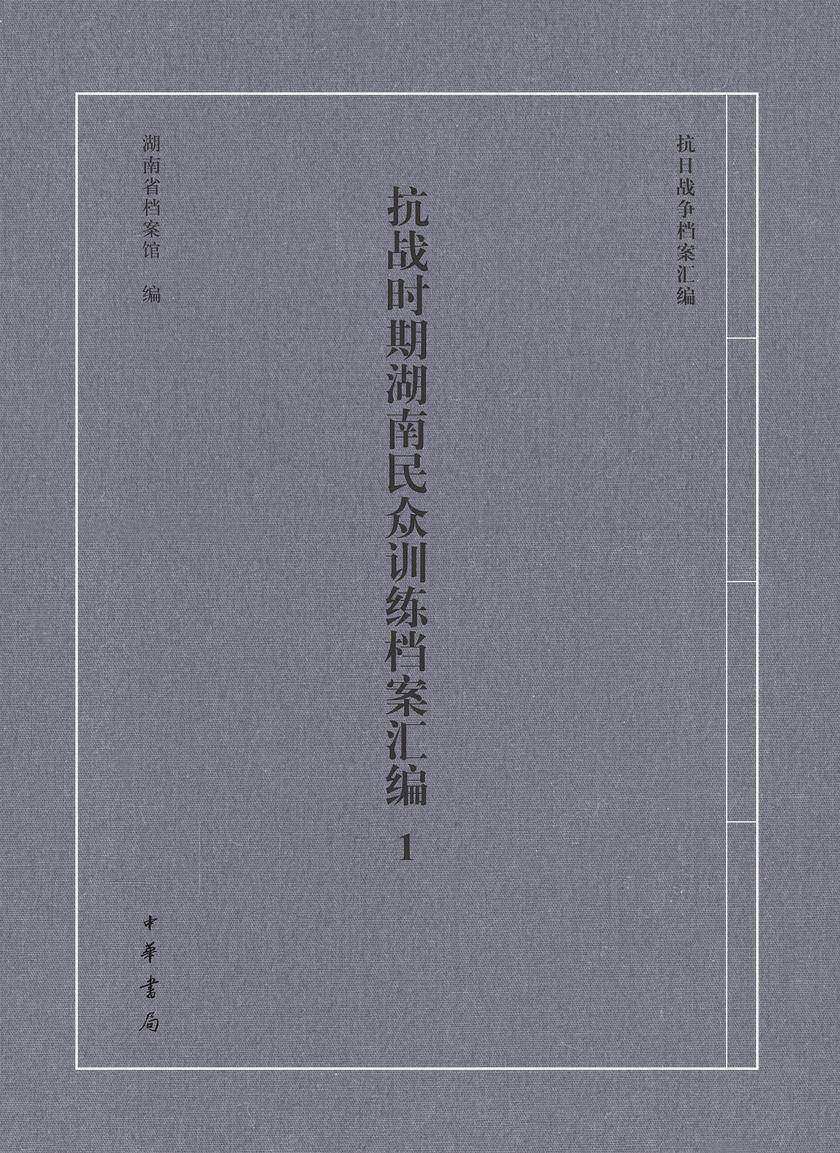 抗战时期湖南民众训练档案汇编(全三册)精--抗日战争档案汇编(试读本)