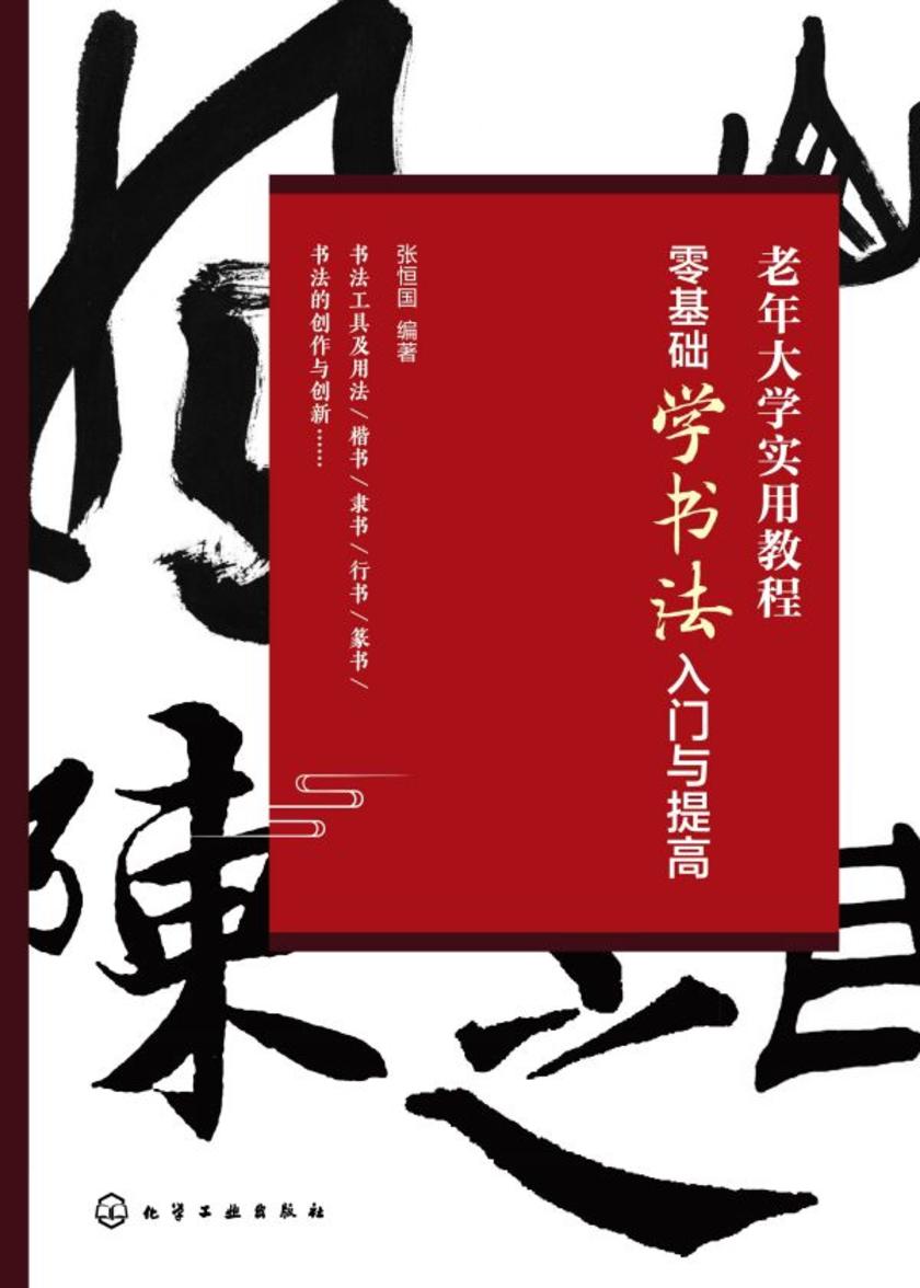 老年大学实用教程--零基础学书法入门与提高