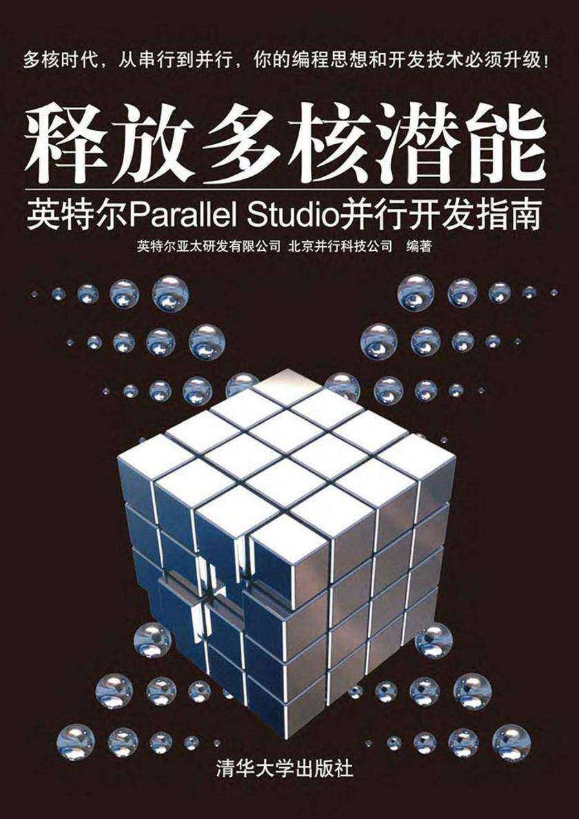 释放多核潜能——英特尔Parallel Studio并行开发指南