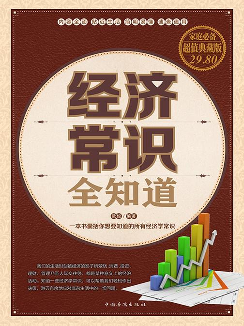 经济常识全知道