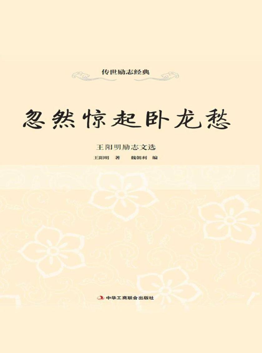 忽然惊起卧龙愁:王阳明励志文选