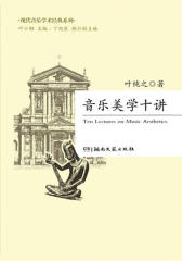 音乐美学十讲