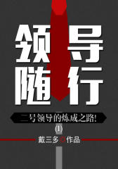 领导随行(1)