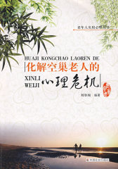 化解空巢老人的心理危机(试读本)