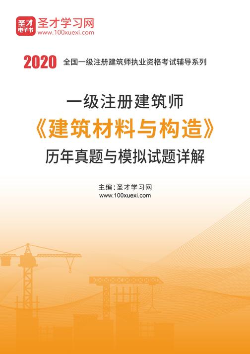 2020年一级注册建筑师《建筑材料与构造》历年真题与模拟试题详解