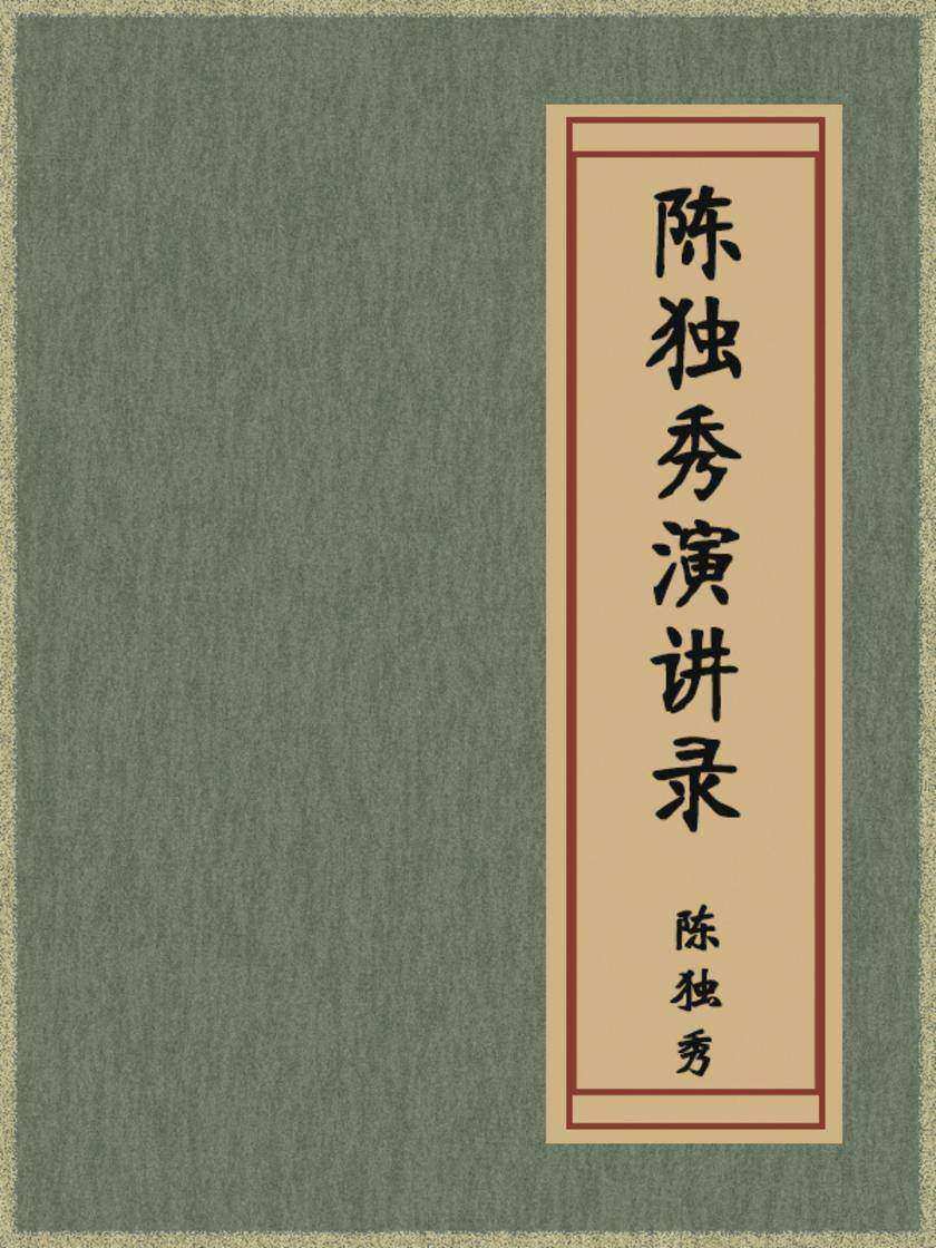 陈独秀演讲录
