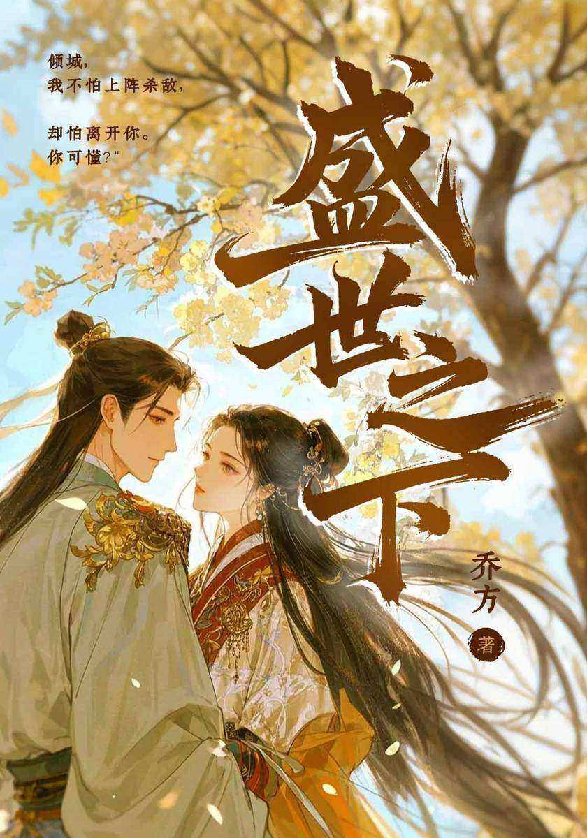 盛世之下(全两册)