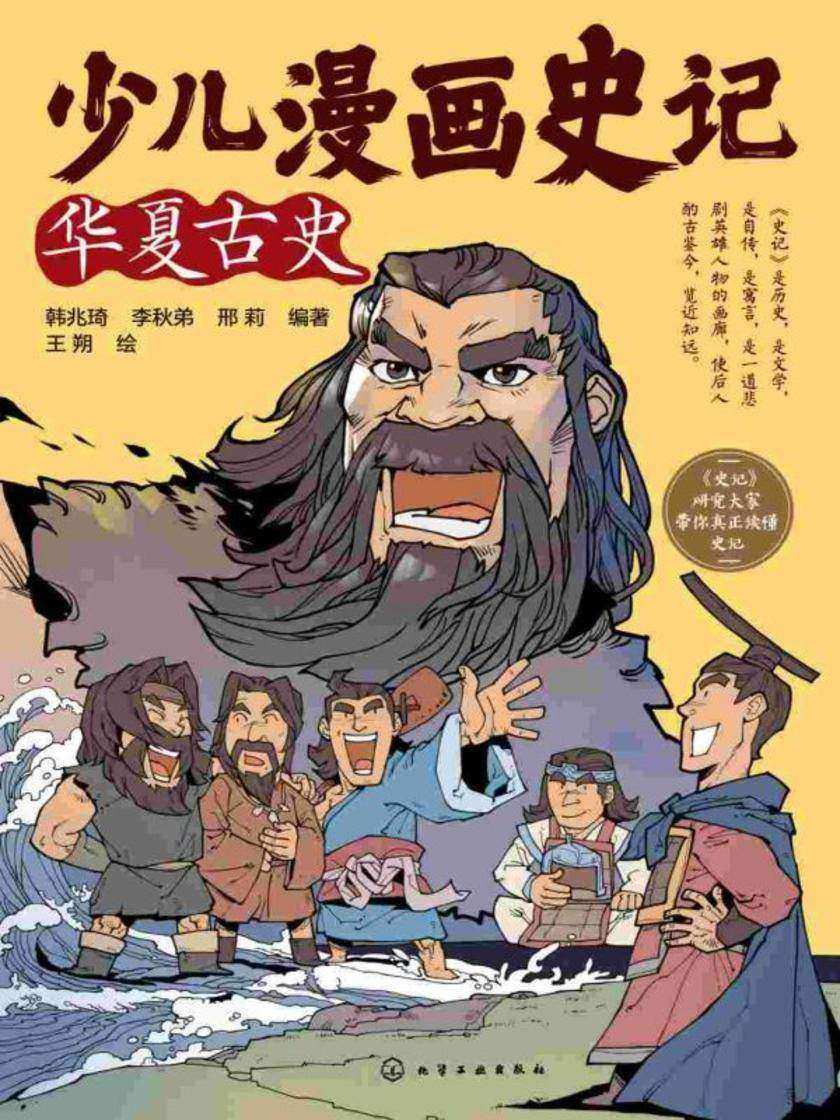 少儿漫画史记·华夏古史