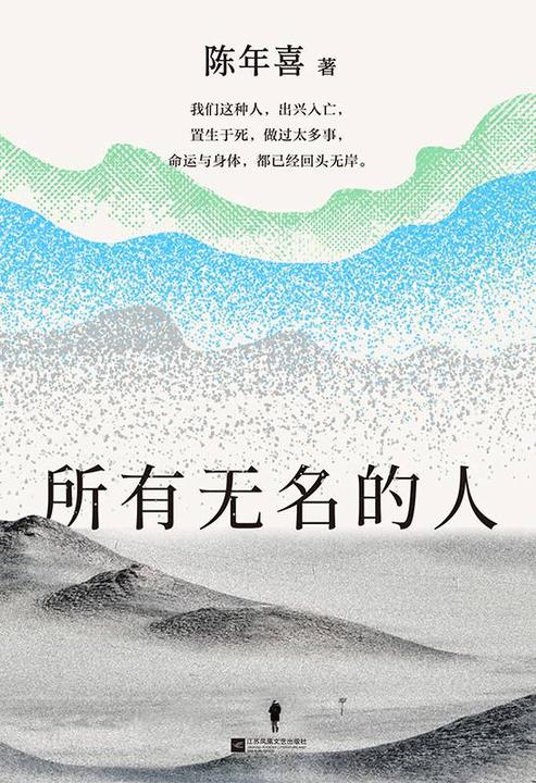 所有无名的人