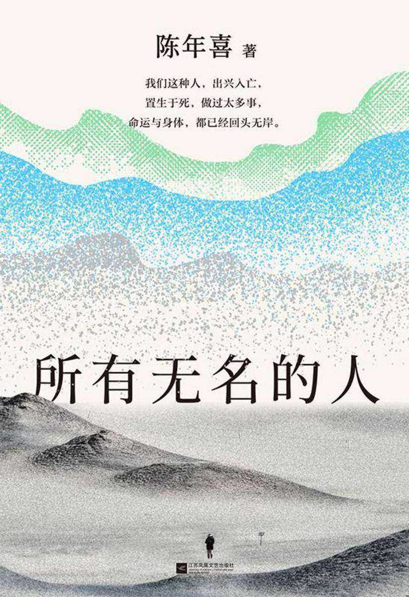 所有无名的人